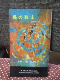 縄の戦士