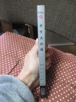 ガラスの塔 <ハヤカワSFシリーズ 3303>