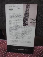 ガラスの塔 <ハヤカワSFシリーズ 3303>
