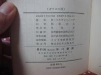 ガラスの塔 <ハヤカワSFシリーズ 3303>