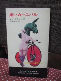 黒いカーニバル