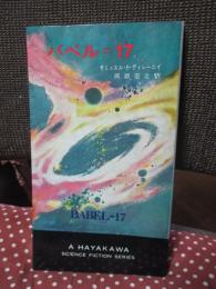 バベル=17
