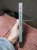 最終戦争の目撃者