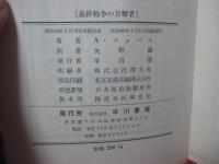 最終戦争の目撃者