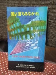 闇よ落ちるなかれ