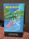 闇よ落ちるなかれ
