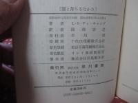 闇よ落ちるなかれ