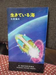 生きている海