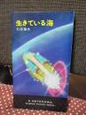 生きている海