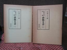 「広島大学所蔵猪熊文書 1・2」 全2巻セット