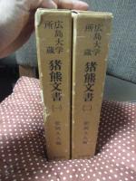 「広島大学所蔵猪熊文書 1・2」 全2巻セット