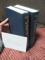 「広島大学所蔵猪熊文書 1・2」 全2巻セット