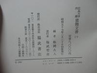 「広島大学所蔵猪熊文書 1・2」 全2巻セット