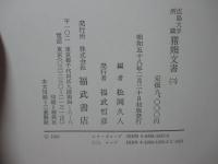 「広島大学所蔵猪熊文書 1・2」 全2巻セット