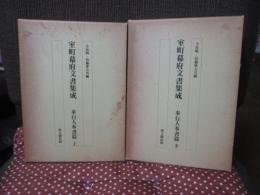 「室町幕府文書集成 奉行人奉書篇」 上・下巻セット