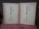 「室町幕府文書集成 奉行人奉書篇」 上・下巻セット
