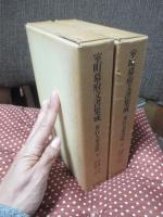 「室町幕府文書集成 奉行人奉書篇」 上・下巻セット