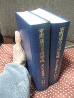 「室町幕府文書集成 奉行人奉書篇」 上・下巻セット