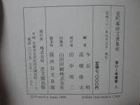 「室町幕府文書集成 奉行人奉書篇」 上・下巻セット
