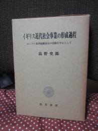 イギリス近代社会事業の形成過程 : ロンドン慈善組織協会の活動を中心として