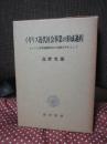 イギリス近代社会事業の形成過程 : ロンドン慈善組織協会の活動を中心として