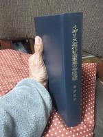 イギリス近代社会事業の形成過程 : ロンドン慈善組織協会の活動を中心として