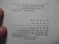 イギリス近代社会事業の形成過程 : ロンドン慈善組織協会の活動を中心として