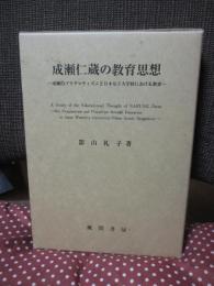 成瀬仁蔵の教育思想 : 成瀬的プラグマティズムと日本女子大学校における教育
