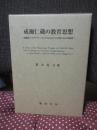 成瀬仁蔵の教育思想 : 成瀬的プラグマティズムと日本女子大学校における教育