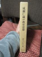 成瀬仁蔵の教育思想 : 成瀬的プラグマティズムと日本女子大学校における教育