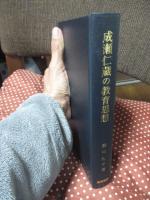 成瀬仁蔵の教育思想 : 成瀬的プラグマティズムと日本女子大学校における教育