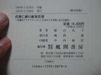 成瀬仁蔵の教育思想 : 成瀬的プラグマティズムと日本女子大学校における教育