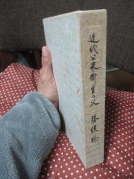 近代公衆衛生の父 勝俣稔