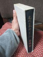 近代公衆衛生の父 勝俣稔