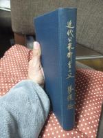 近代公衆衛生の父 勝俣稔