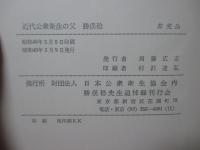 近代公衆衛生の父 勝俣稔