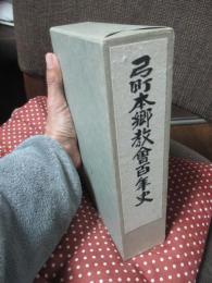 弓町本郷教会百年史