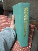 弓町本郷教会百年史