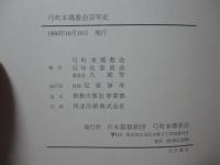 弓町本郷教会百年史