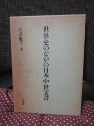 世界史のなかの日本中世文書
