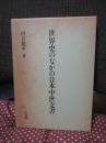 世界史のなかの日本中世文書