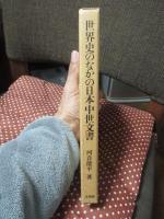 世界史のなかの日本中世文書