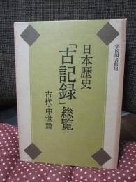 日本歴史「古記録」総覧 : 学校図書館用