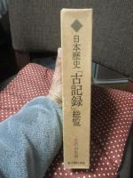 日本歴史「古記録」総覧 : 学校図書館用