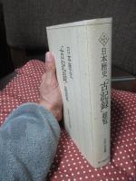 日本歴史「古記録」総覧 : 学校図書館用