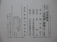 日本歴史「古記録」総覧 : 学校図書館用