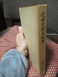 近世史学史論考