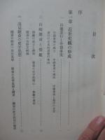 近世史学史論考
