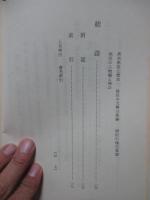 近世史学史論考