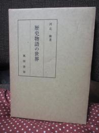 歴史物語の世界